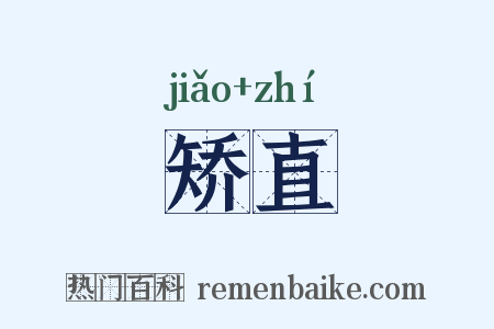矫直是什么意思的图片